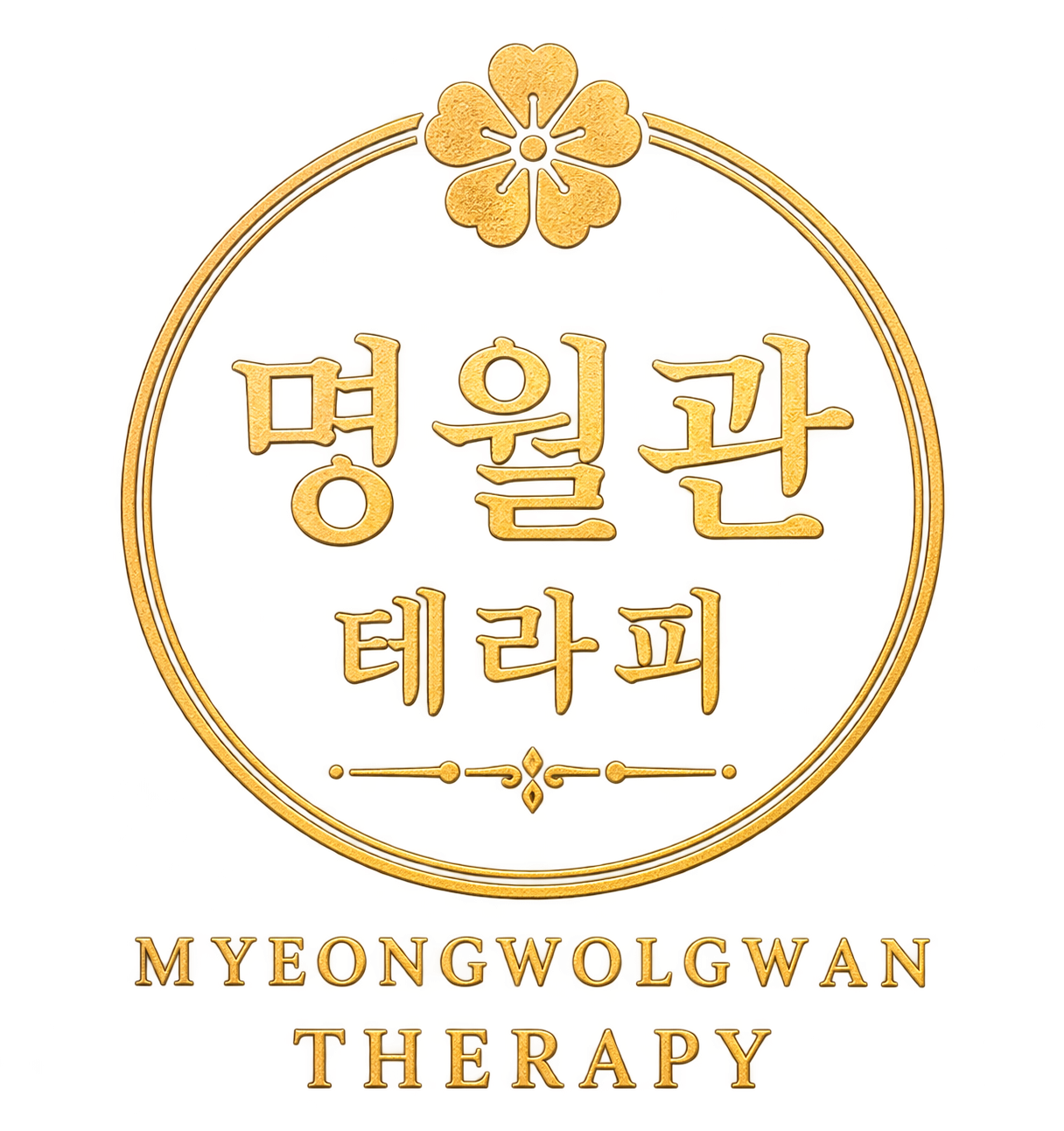 명월관 테라피